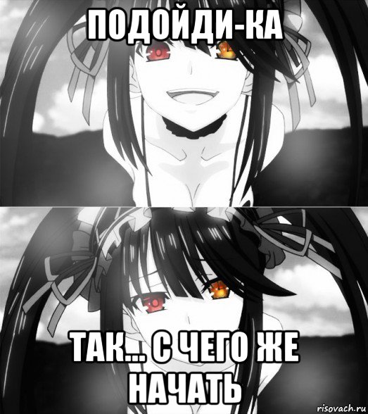 подойди-ка так... с чего же начать
