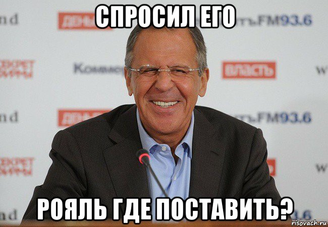 спросил его рояль где поставить?