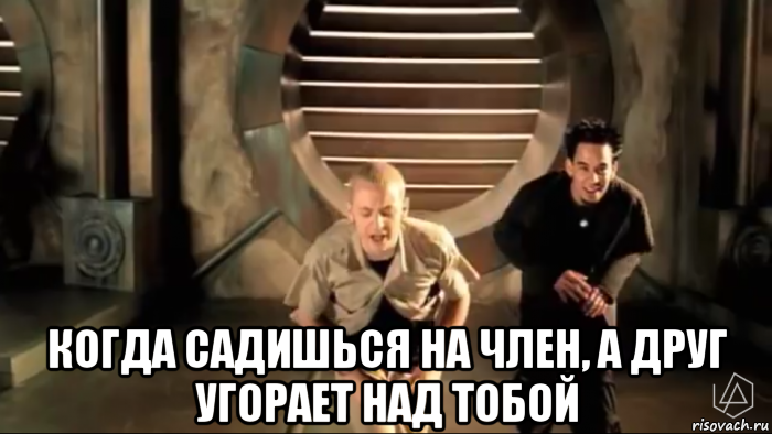  когда садишься на член, а друг угорает над тобой