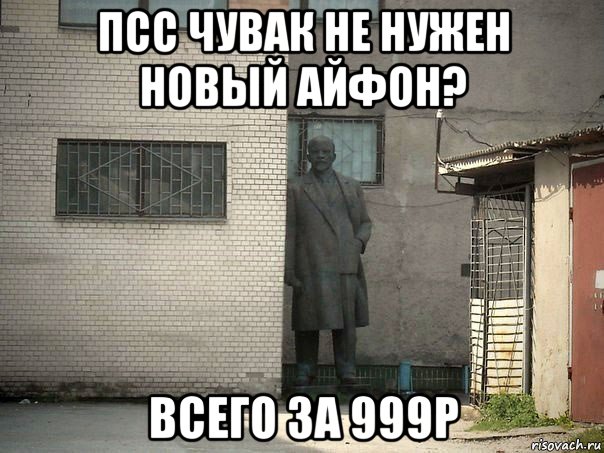 псс чувак не нужен новый айфон? всего за 999р, Мем  Ленин за углом (пс, парень)