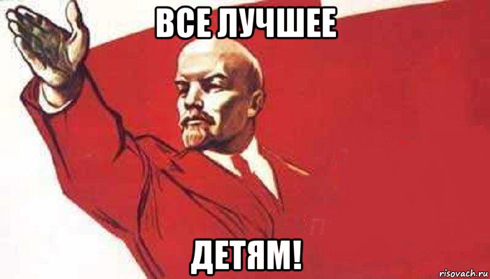 все лучшее детям!, Мем Ленин скандирует