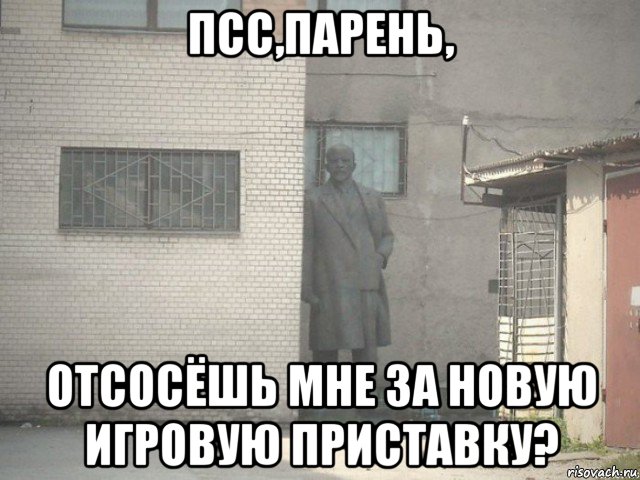 псс,парень, отсосёшь мне за новую игровую приставку?, Мем ленин