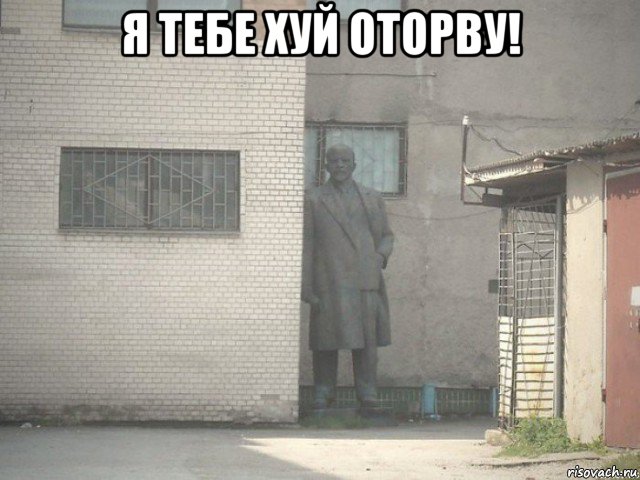 я тебе хуй оторву! , Мем ленин