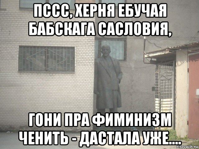 пссс, херня ебучая бабскага сасловия, гони пра фиминизм ченить - дастала уже....