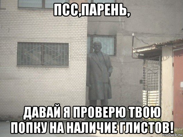 псс,парень, давай я проверю твою попку на наличие глистов!