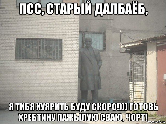 псс, старый далбаёб, я тибя хуярить буду скоро!))) готовь хребтину пажылую сваю, чорт!