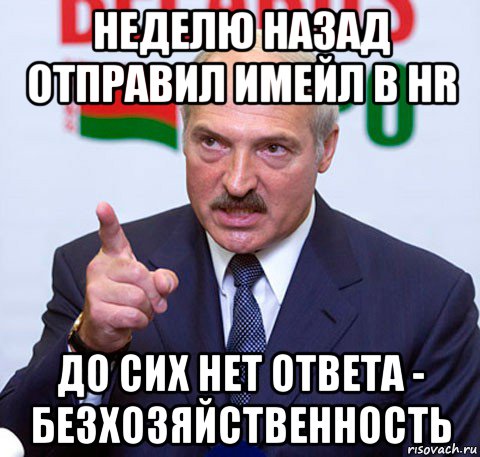 неделю назад отправил имейл в hr до сих нет ответа - безхозяйственность, Мем Лукашенко указывает пальцем