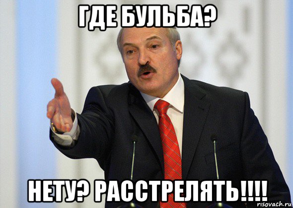 где бульба? нету? расстрелять!!!!, Мем лукашенко