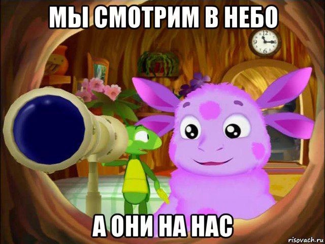 мы смотрим в небо а они на нас