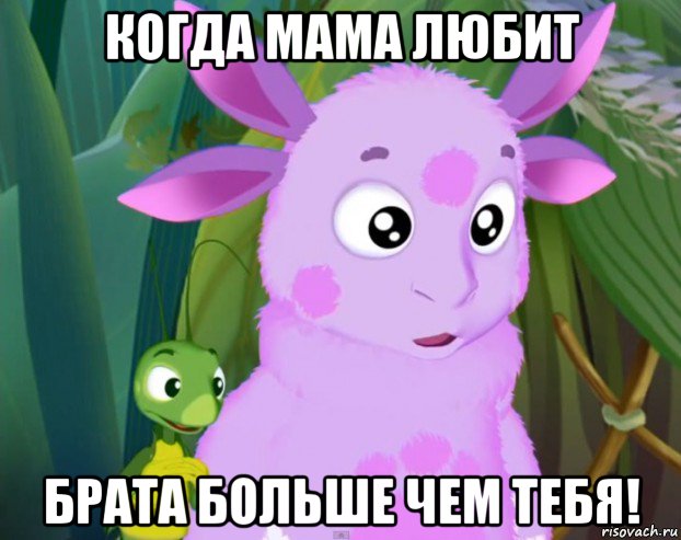 когда мама любит брата больше чем тебя!