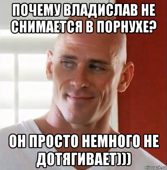 почему владислав не снимается в порнухе? он просто немного не дотягивает))), Мем Лысый из браззерс