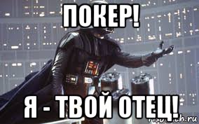 покер! я - твой отец!