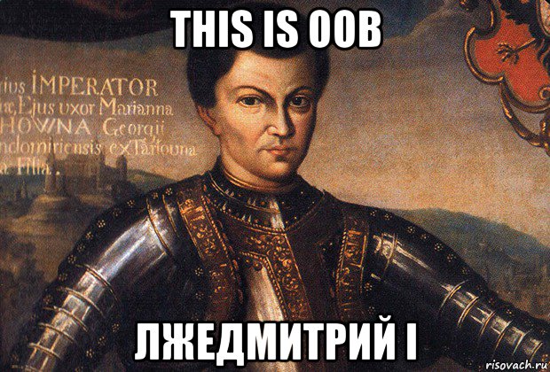 this is oob лжедмитрий i