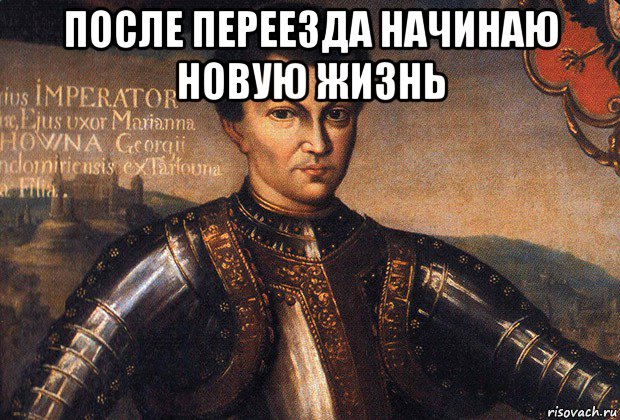 после переезда начинаю новую жизнь 