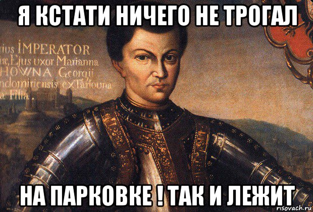 я кстати ничего не трогал на парковке ! так и лежит