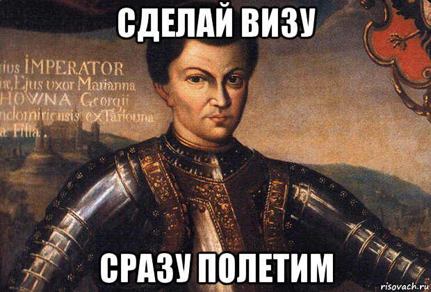 сделай визу сразу полетим