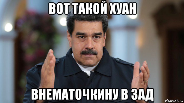 вот такой хуан внематочкину в зад