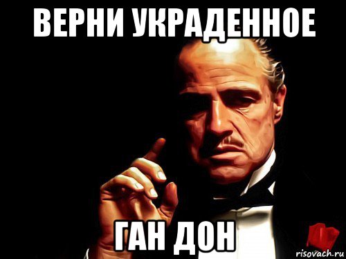верни украденное ган дон