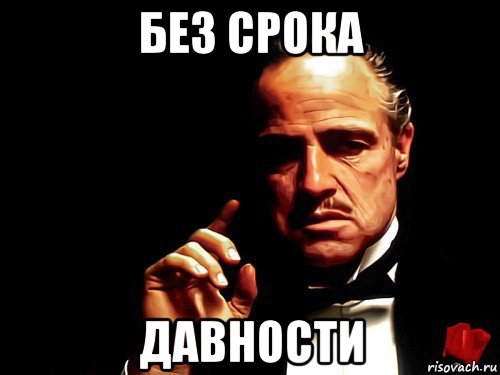 без срока давности