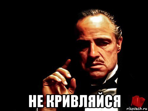  не кривляйся