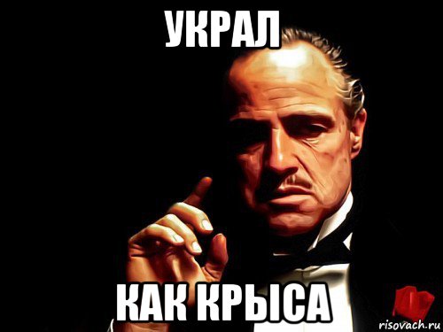 украл как крыса