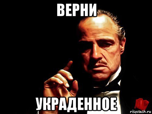 верни украденное