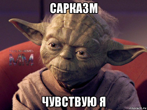 сарказм чувствую я