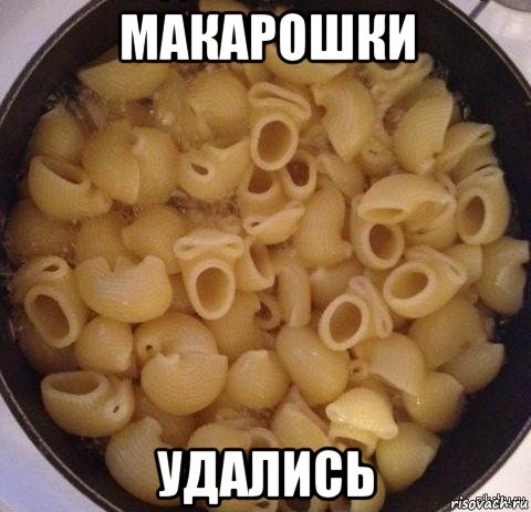 макарошки удались