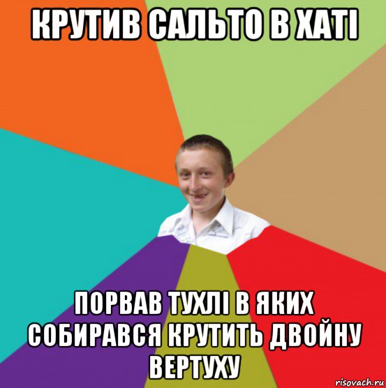 крутив сальто в хаті порвав тухлі в яких собирався крутить двойну вертуху