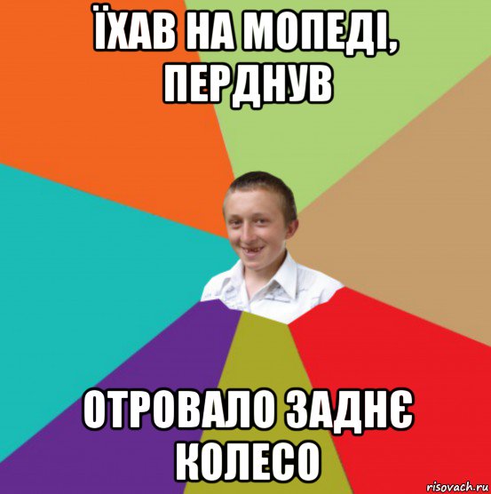 їхав на мопеді, перднув отровало заднє колесо