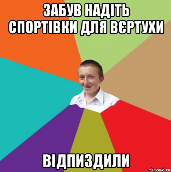 забув надіть спортівки для вєртухи відпиздили