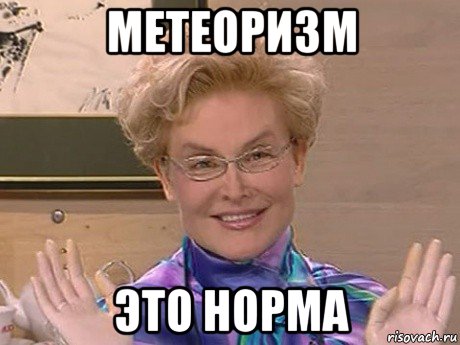 метеоризм это норма, Мем Елена Малышева