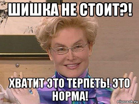 шишка не стоит?! хватит это терпеть! это норма!, Мем Елена Малышева