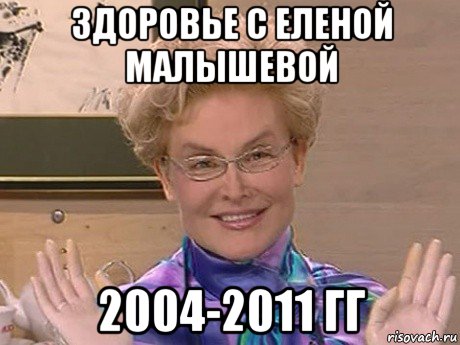 здоровье с еленой малышевой 2004-2011 гг, Мем Елена Малышева