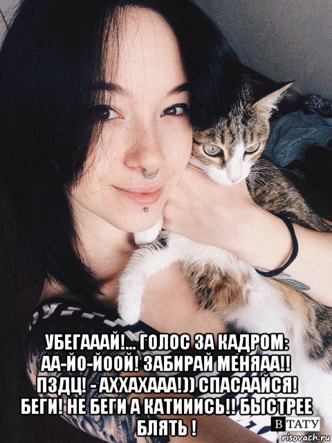  убегааай!... голос за кадром: аа-йо-йоой! забирай меняаа!! пздц! - аххахааа!)) спасаайся! беги! не беги а катииись!! быстрее блять !
