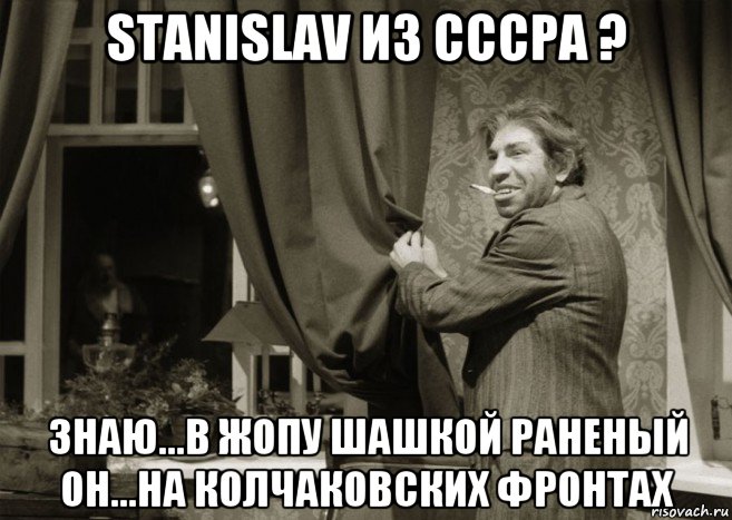 stanislav из сссра ? знаю...в жопу шашкой раненый он...на колчаковских фронтах, Мем Марьям шариков