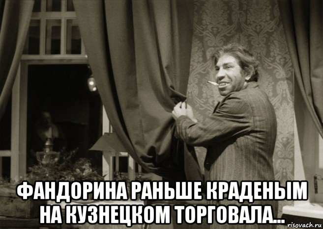  фандорина раньше краденым на кузнецком торговала...
