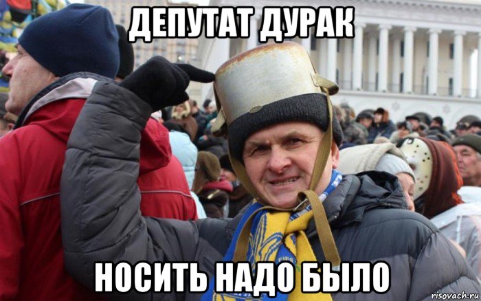 депутат дурак носить надо было