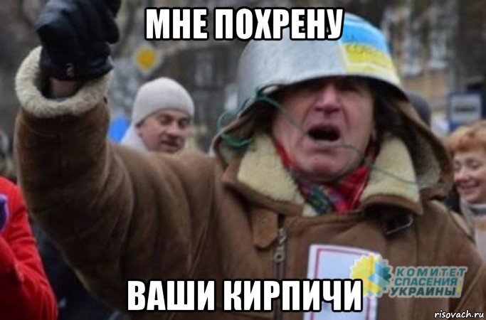 мне похрену ваши кирпичи