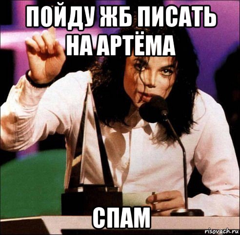 пойду жб писать на артёма спам, Мем Майкл Джексон