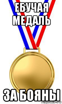 ебучая медаль за бояны, Мем медаль