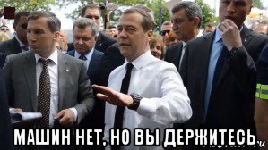  машин нет, но вы держитесь, Мем Медведев - денег нет но вы держитесь там