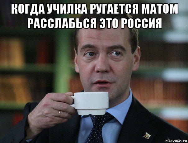 когда училка ругается матом расслабься это россия , Мем Медведев спок бро