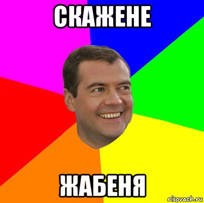 скажене жабеня, Мем  Медведев advice