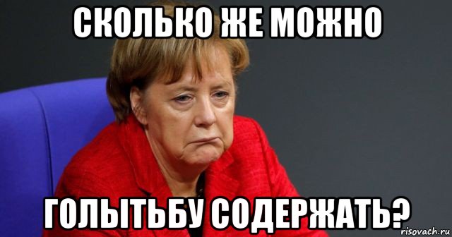 сколько же можно голытьбу содержать?