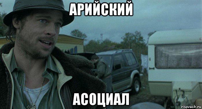 арийский асоциал