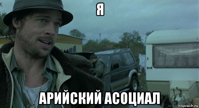 я арийский асоциал