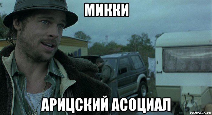 микки арицский асоциал