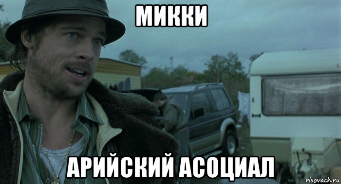 микки арийский асоциал