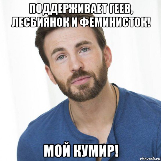 поддерживает геев, лесбиянок и феминисток! мой кумир!
